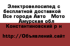 Электровелосипед с бесплатной доставкой - Все города Авто » Мото   . Амурская обл.,Константиновский р-н